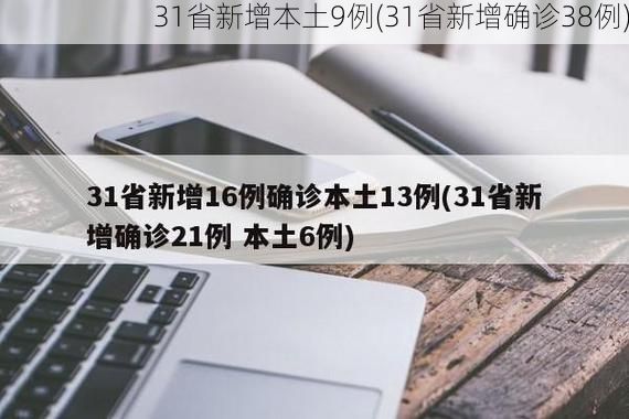 31省新增本土9例(31省新增确诊38例)