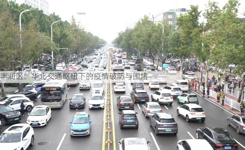 丰润区：华北交通枢纽下的疫情破防与围堵