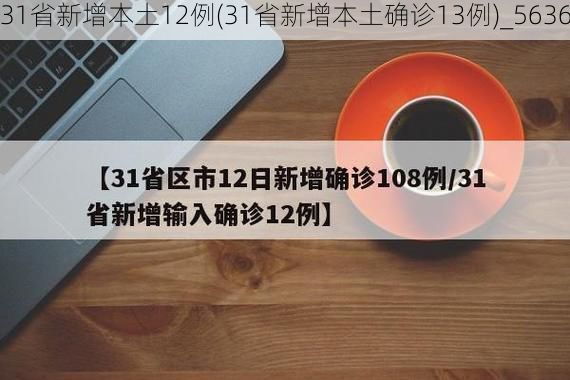 31省新增本土12例(31省新增本土确诊13例)_5636