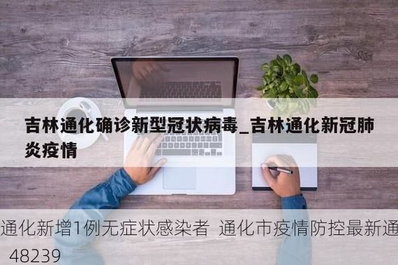 通化新增1例无症状感染者 通化市疫情防控最新通报_48239