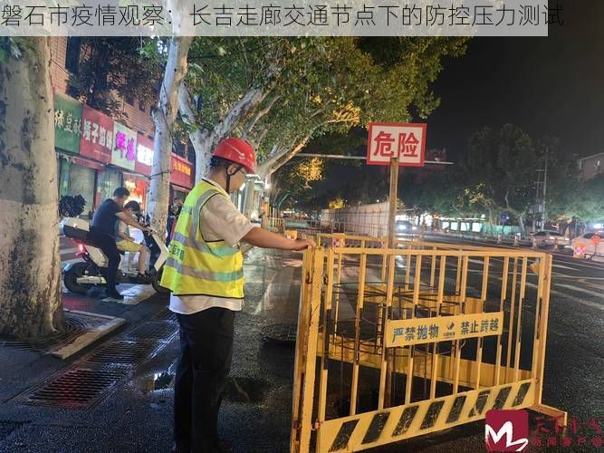 磐石市疫情观察：长吉走廊交通节点下的防控压力测试