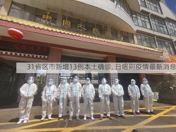 31省区市新增13例本土确诊, 日喀则疫情最新消息