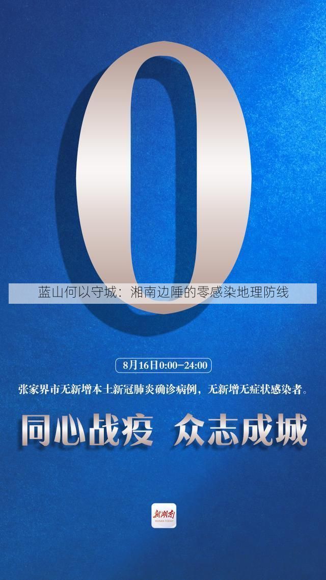 蓝山何以守城：湘南边陲的零感染地理防线