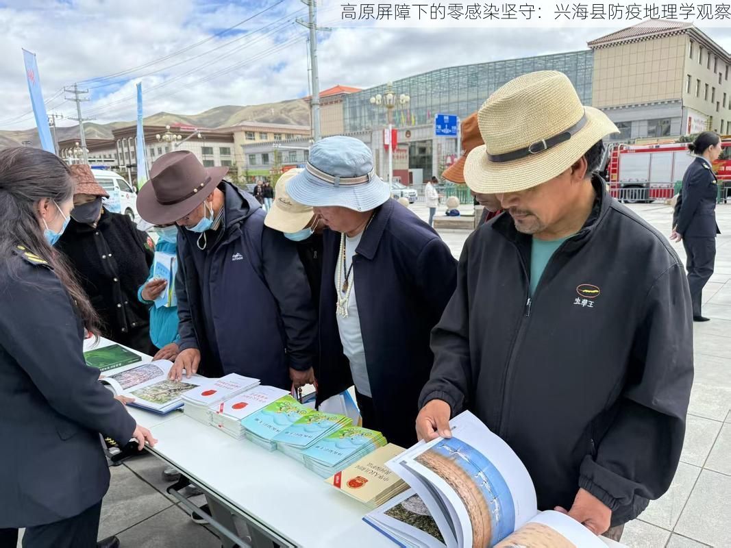 高原屏障下的零感染坚守:兴海县防疫地理学观察