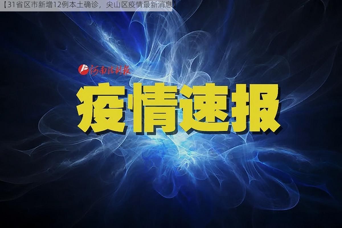 【31省区市新增12例本土确诊，尖山区疫情最新消息】