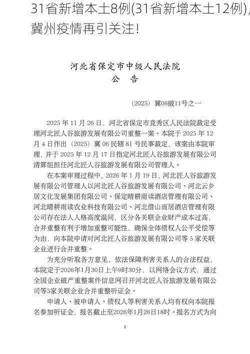 31省新增本土8例(31省新增本土12例),冀州疫情再引关注!