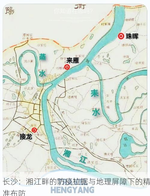 长沙：湘江畔的防疫拉锯与地理屏障下的精准布防