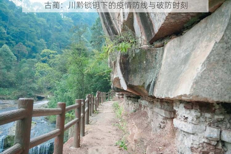 古蔺：川黔锁钥下的疫情防线与破防时刻