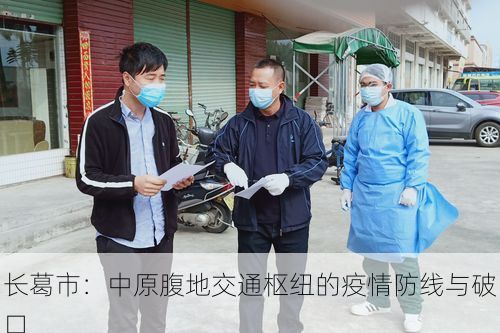 长葛市：中原腹地交通枢纽的疫情防线与破口