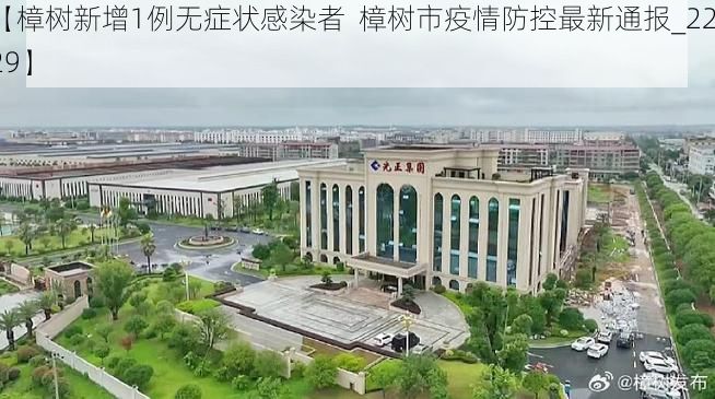 【樟树新增1例无症状感染者  樟树市疫情防控最新通报_22129】