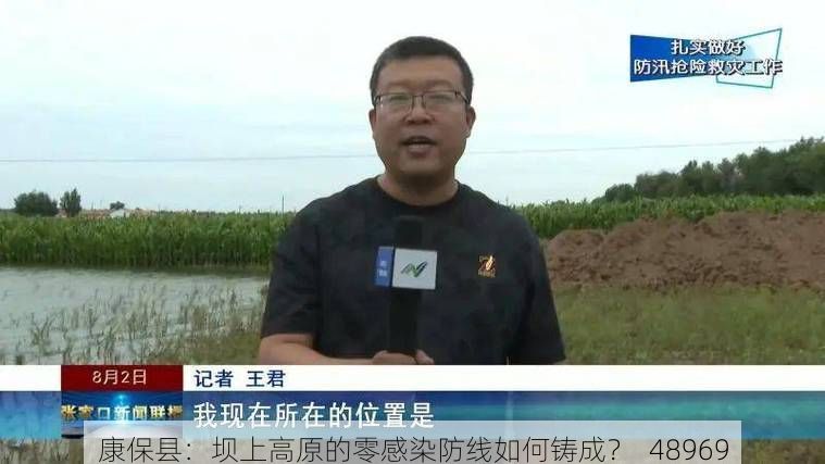 康保县：坝上高原的零感染防线如何铸成？_48969