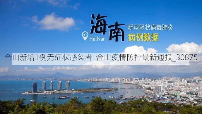 合山新增1例无症状感染者  合山疫情防控最新通报_30875