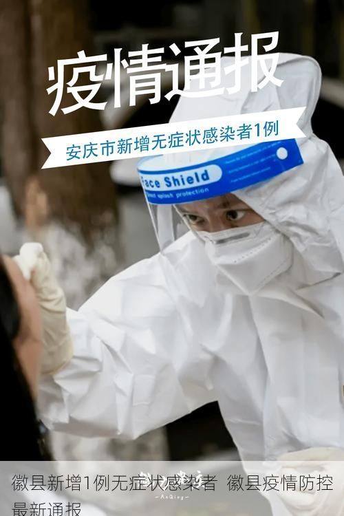 徽县新增1例无症状感染者  徽县疫情防控最新通报