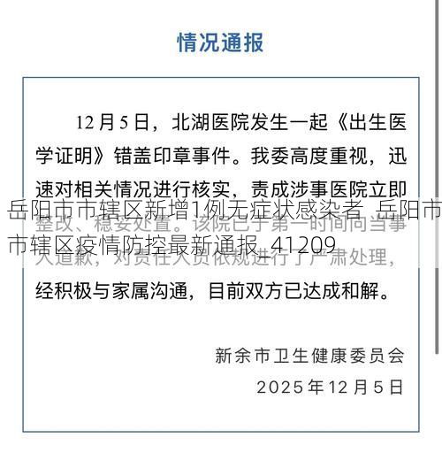 岳阳市市辖区新增1例无症状感染者  岳阳市市辖区疫情防控最新通报_41209