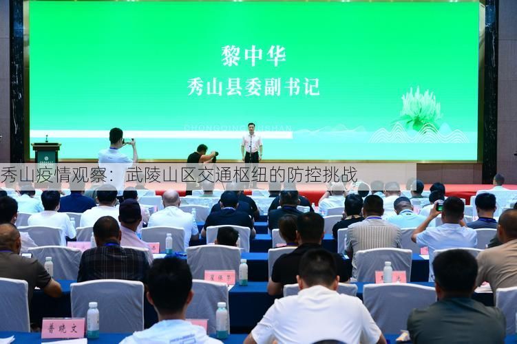 秀山疫情观察：武陵山区交通枢纽的防控挑战