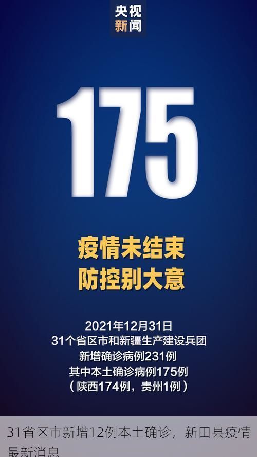 31省区市新增12例本土确诊，新田县疫情最新消息