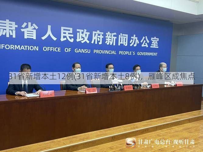 31省新增本土12例(31省新增本土8例)，雁峰区成焦点
