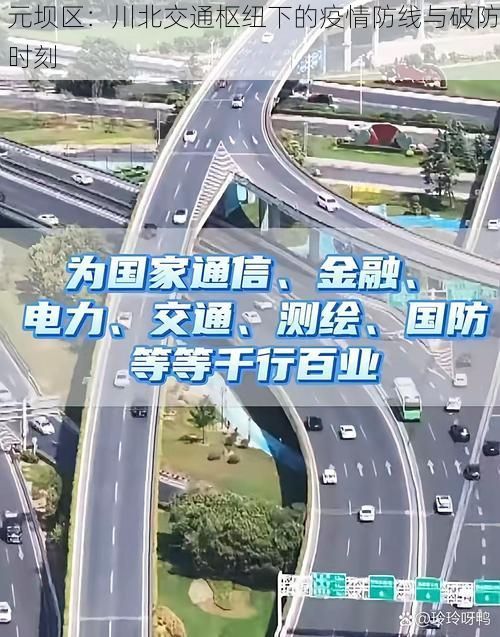 元坝区：川北交通枢纽下的疫情防线与破防时刻