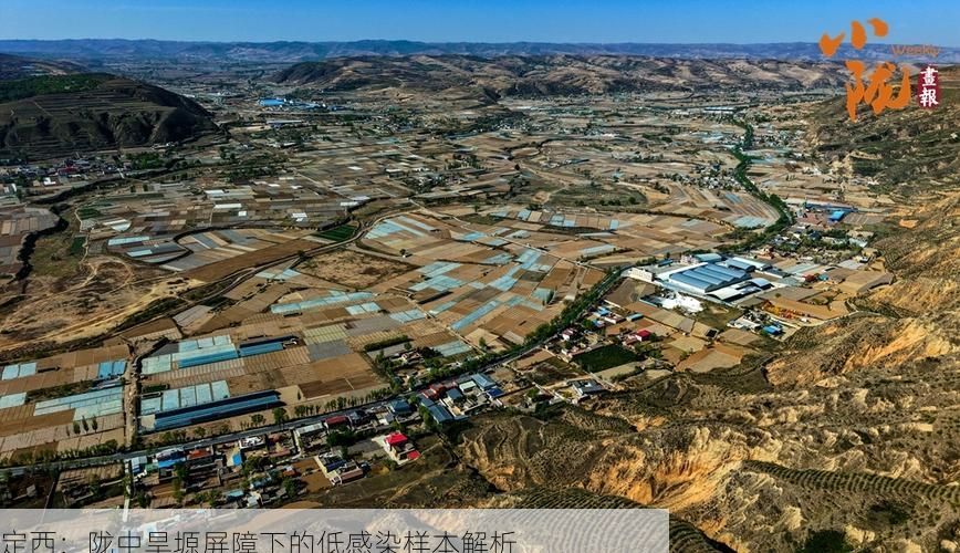定西:陇中旱塬屏障下的低感染样本解析