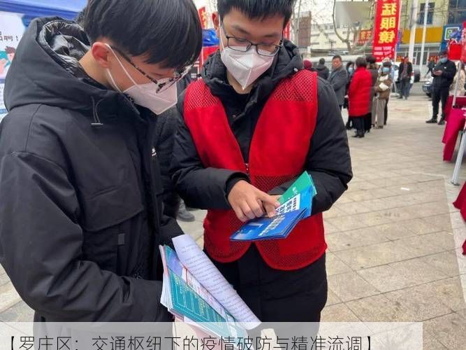 【罗庄区：交通枢纽下的疫情破防与精准流调】