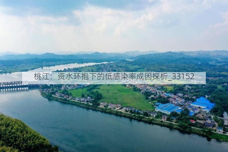 桃江:资水环抱下的低感染率成因探析_33152