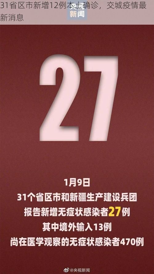 31省区市新增12例本土确诊,交城疫情最新消息
