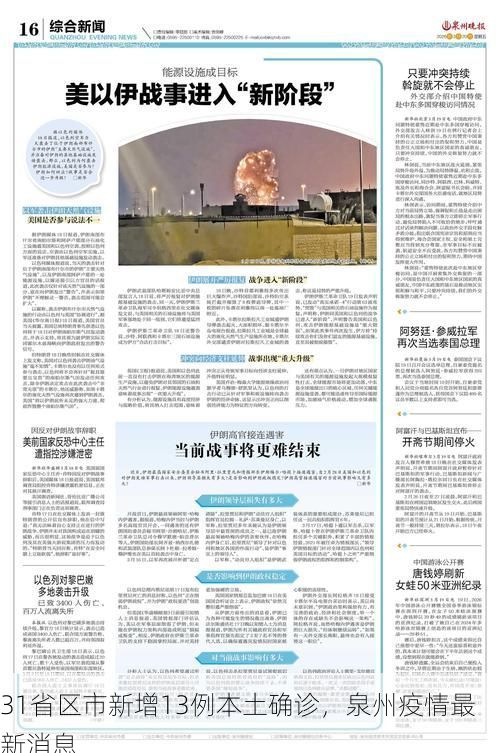 31省区市新增13例本土确诊，泉州疫情最新消息