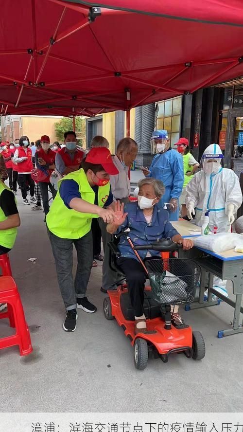 漳浦：滨海交通节点下的疫情输入压力