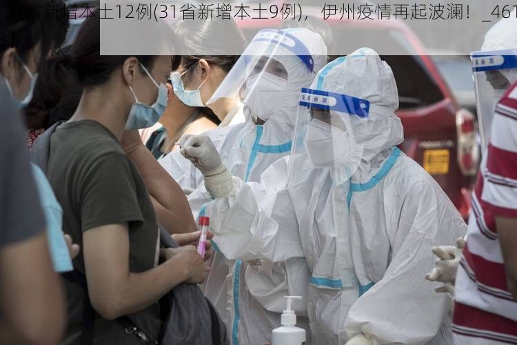 【31省新增本土12例(31省新增本土9例)，伊州疫情再起波澜！_46163】