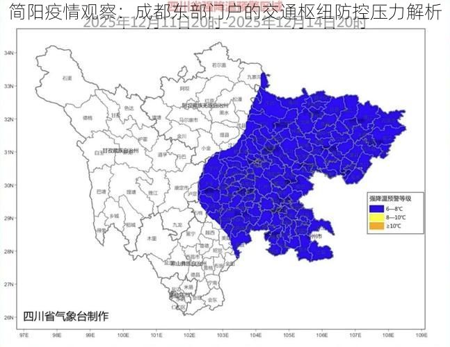 简阳疫情观察：成都东部门户的交通枢纽防控压力解析