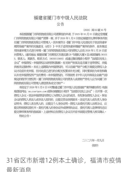31省区市新增12例本土确诊，福清市疫情最新消息