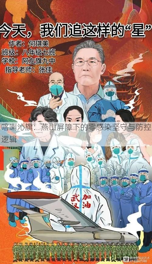 喀喇沁旗：燕山屏障下的零感染坚守与防控逻辑