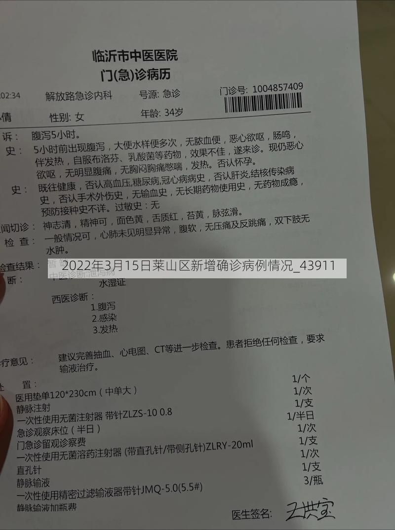 2022年3月15日莱山区新增确诊病例情况_43911