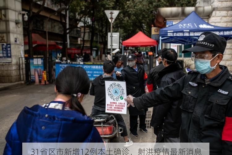 31省区市新增12例本土确诊，射洪疫情最新消息
