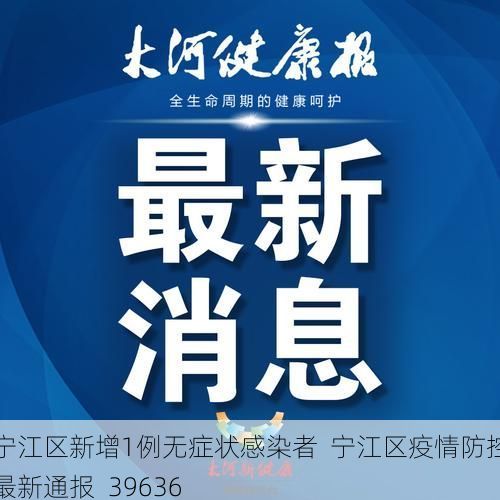 宁江区新增1例无症状感染者  宁江区疫情防控最新通报_39636