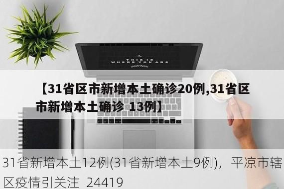31省新增本土12例(31省新增本土9例)，平凉市辖区疫情引关注_24419