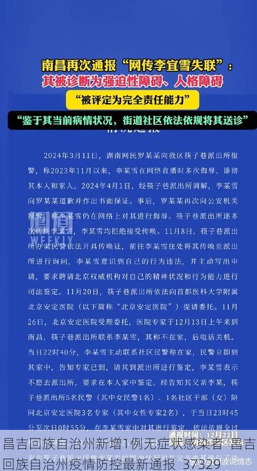 昌吉回族自治州新增1例无症状感染者  昌吉回族自治州疫情防控最新通报_37329