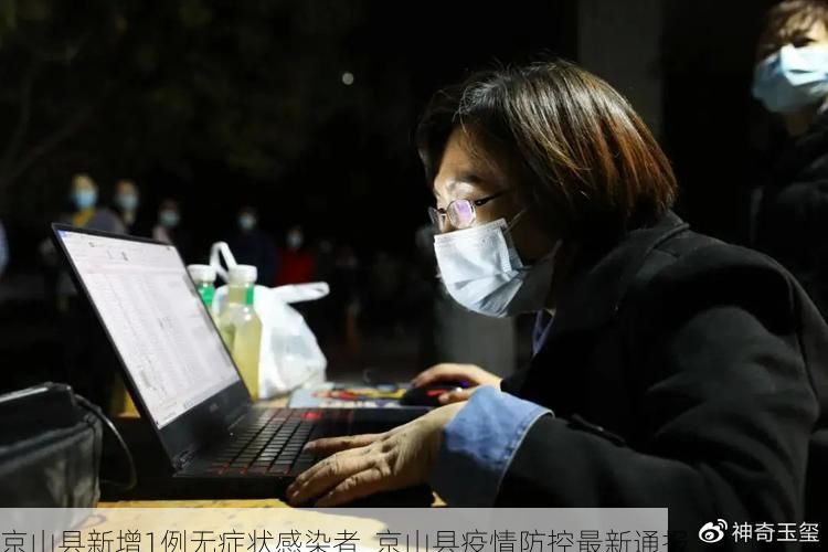 京山县新增1例无症状感染者  京山县疫情防控最新通报