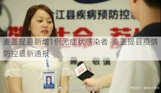 麦盖提县新增1例无症状感染者 麦盖提县疫情防控最新通报