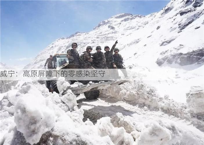 威宁：高原屏障下的零感染坚守