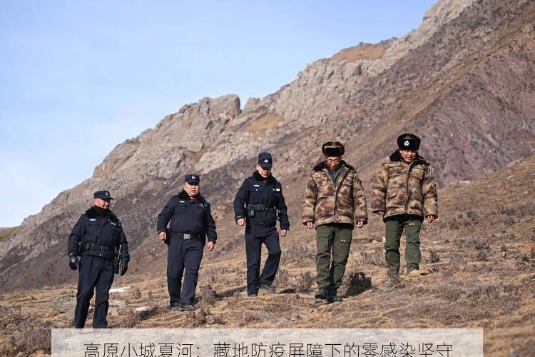 高原小城夏河：藏地防疫屏障下的零感染坚守