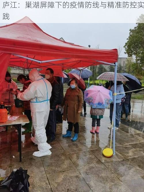 庐江:巢湖屏障下的疫情防线与精准防控实践