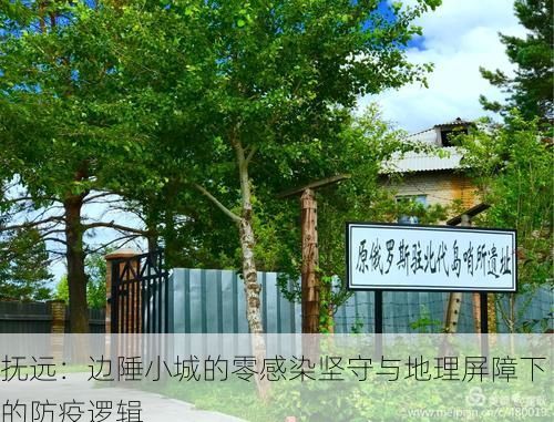 抚远：边陲小城的零感染坚守与地理屏障下的防疫逻辑