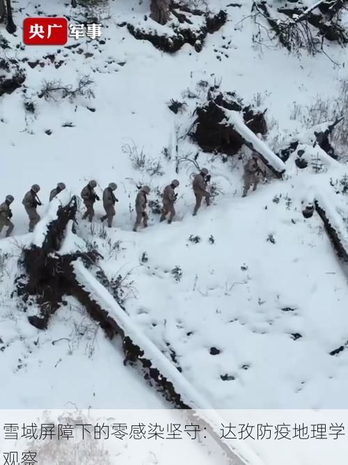 雪域屏障下的零感染坚守：达孜防疫地理学观察