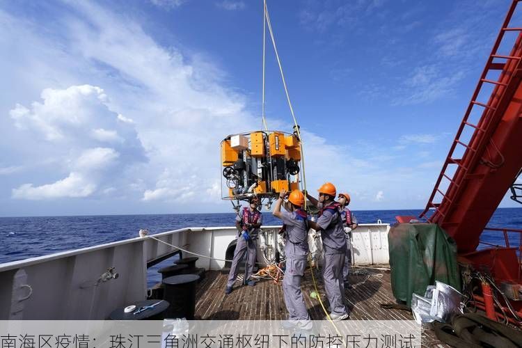 南海区疫情:珠江三角洲交通枢纽下的防控压力测试