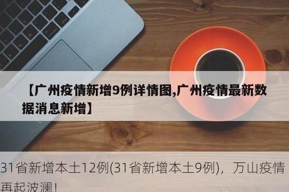 31省新增本土12例(31省新增本土9例),万山疫情再起波澜!