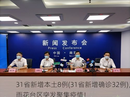 31省新增本土8例(31省新增确诊32例)，雨花台区突发聚集疫情！