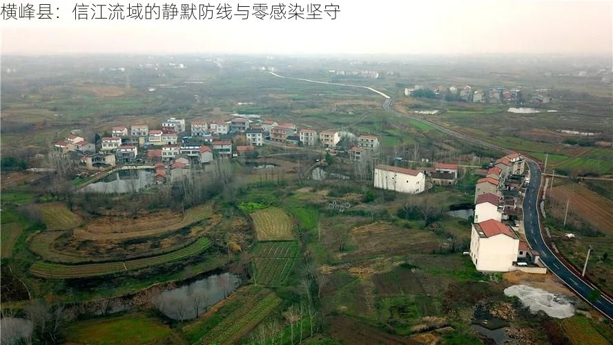 横峰县：信江流域的静默防线与零感染坚守