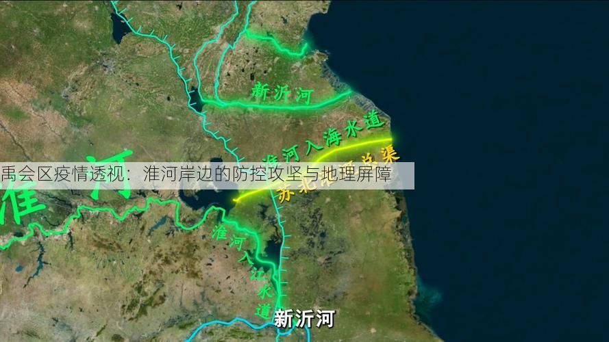禹会区疫情透视：淮河岸边的防控攻坚与地理屏障