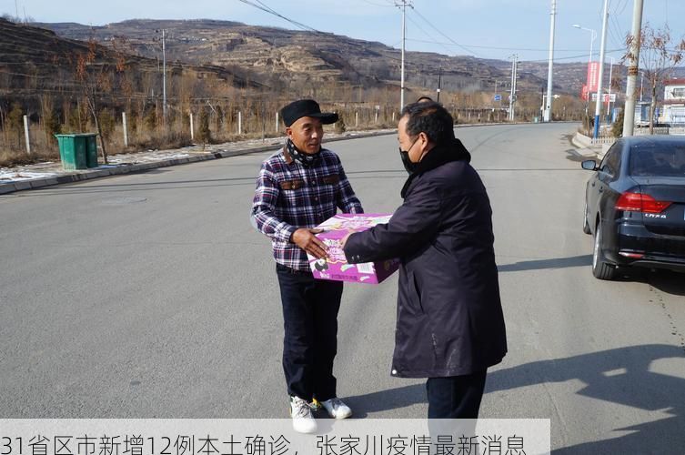 31省区市新增12例本土确诊，张家川疫情最新消息